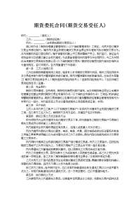 ﻿期货委托合同(期货交易受任人)