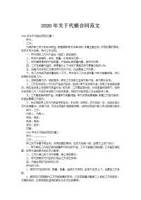 2020年关于代销合同范文