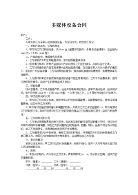 多媒体设备合同