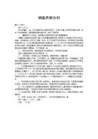 钢筋供销合同