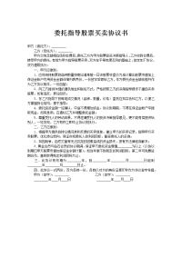 委托指导股票买卖协议书