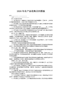 2020年农产品收购合同模板
