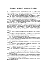 全国银行间债券市场债券回购主协议