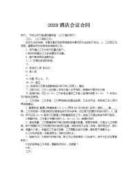 2020酒店会议合同
