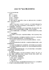 2020年产品订购合同样本