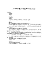 2020年履行合同承诺书范文