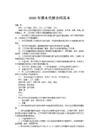 2020年酒水代销合同范1