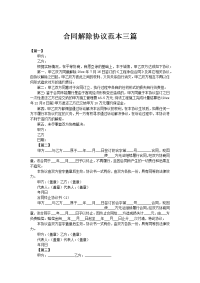 合同解除协议范本三篇