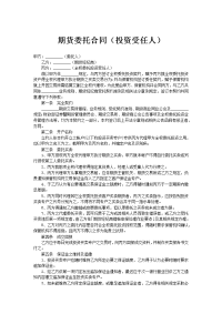 ﻿期货委托合同（投资受任人）