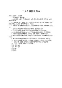 二人合租协议范本