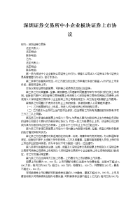 深圳证券交易所中小企业板块证券上市协1