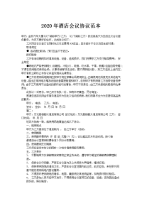2020年酒店会议协议范本