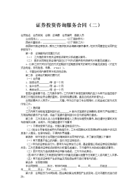 证券投资咨询服务合同