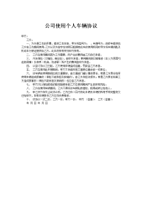 公司使用个人车辆协议