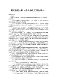 ﻿期货委托合同（委托书及代理协议书）