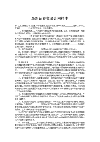 最新证券交易合同样本