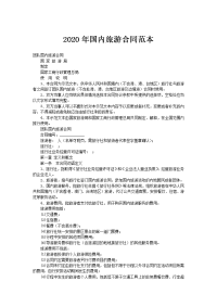 ﻿2020年国内旅游合同范本