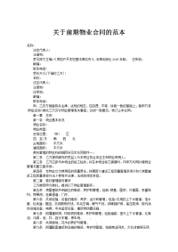 关于前期物业合同的范本