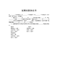 延期还款协议书