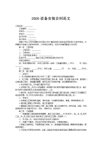 2020设备安装合同范文