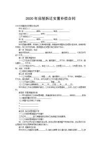 2020年房屋拆迁安置补偿合同