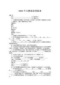 2020个人售房合同范本