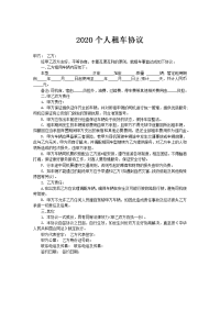 2020个人租车协议