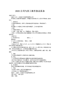 2020公司与员工租车协议范本