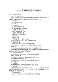2020年锅炉维修合同范本