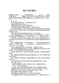 资产信托契约