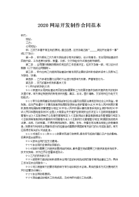 2020网站开发制作合同范本