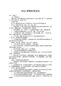 2020货物托管协议
