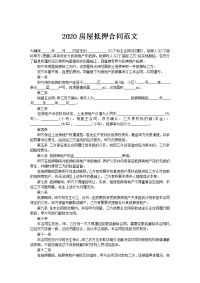 2020房屋抵押合同范文