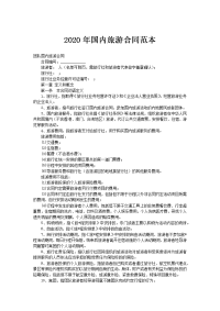 2020年国内旅游合同范本