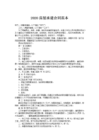 2020房屋承建合同范本