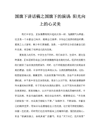 国旗下讲话稿之国旗下的演讲：阳光向上的心灵美