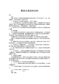 期货交易居间合同