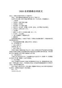 2020农村修路合同范文