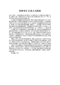 四种外汇交易方式简析