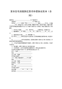 某市住宅房屋拆迁货币补偿协议范本