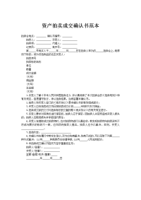 资产拍卖成交确认书范本