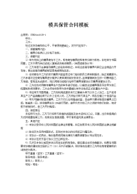 模具保管合同模板