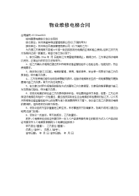 物业维修电梯合同
