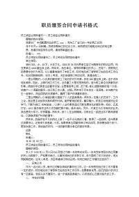 职员继签合同申请书格式