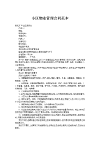 小区物业管理合同范本