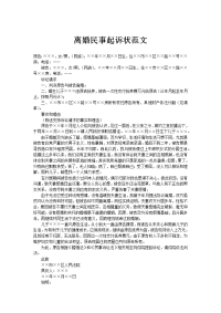 离婚民事起诉状范文