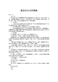 建房安全合同模板