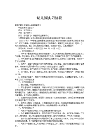 幼儿园实习协议