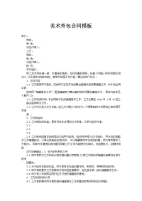美术外包合同模板