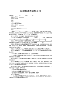 助学贷款的质押合同